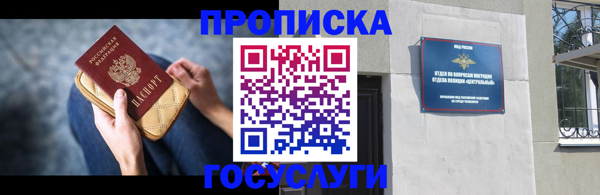 прописка регистрация в Миассе